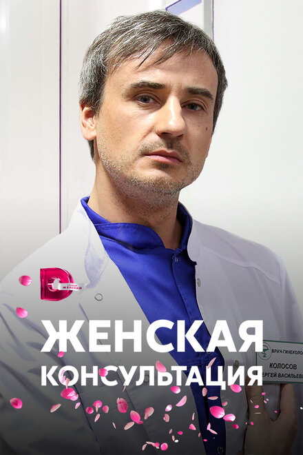 Сериал «Женская консультация»