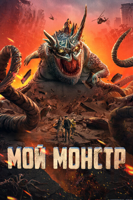 Фильм «Мой монстр»