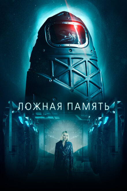 Фильм «Ложная память»