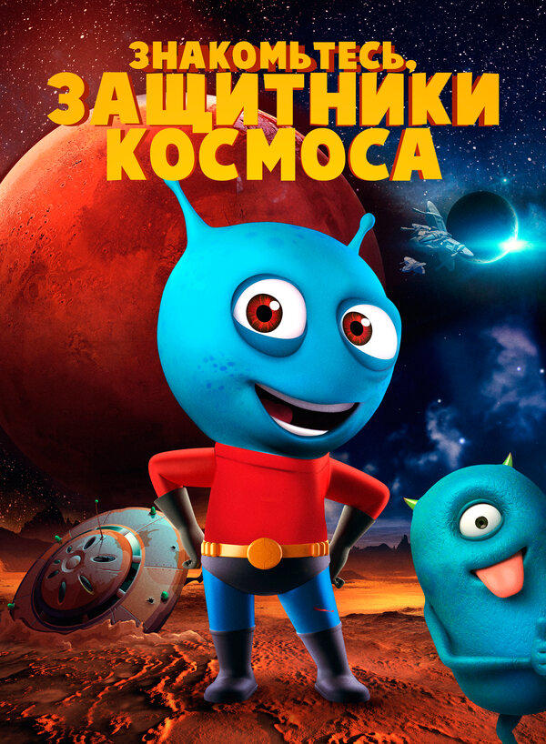  Знакомьтесь, защитники космоса 