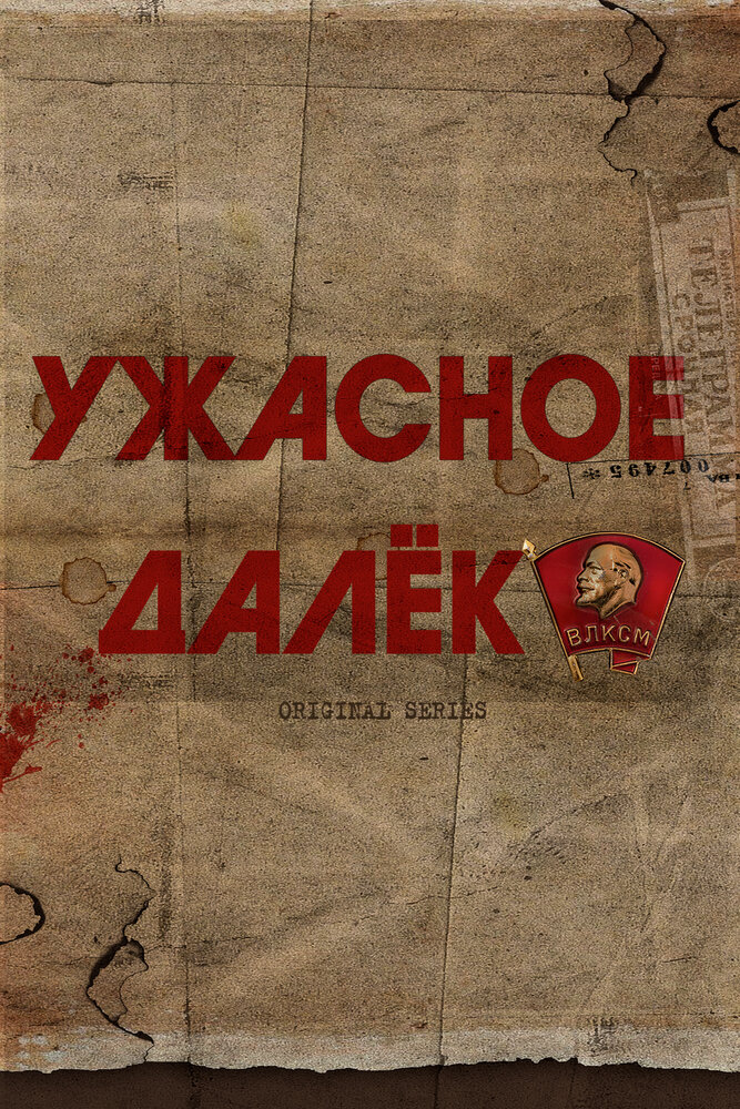 Ужасное далёко