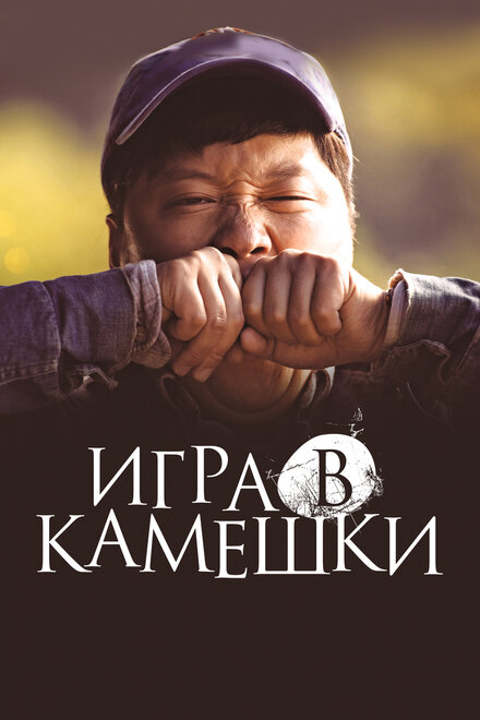 Фильм «Игра в камешки»