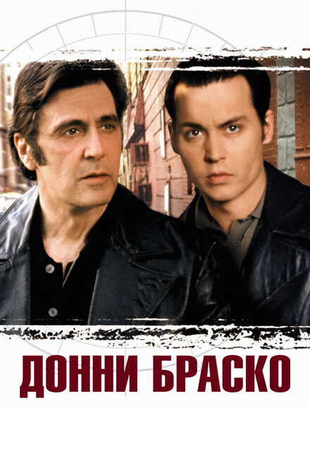 Фильм «Донни Браско»