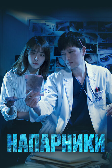 Напарники (2018)