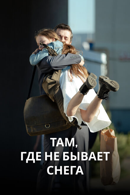 Там, где не бывает снега 1 сезон (2021)