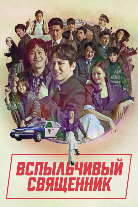 Вспыльчивый священник (2019) 