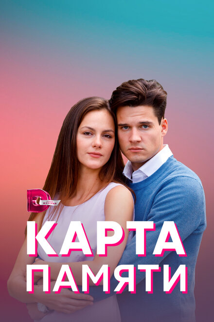 Сериал «Карта памяти»