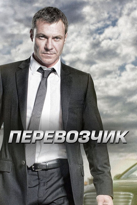 Перевозчик (2012) 