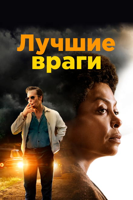 Фильм «Лучшие враги»