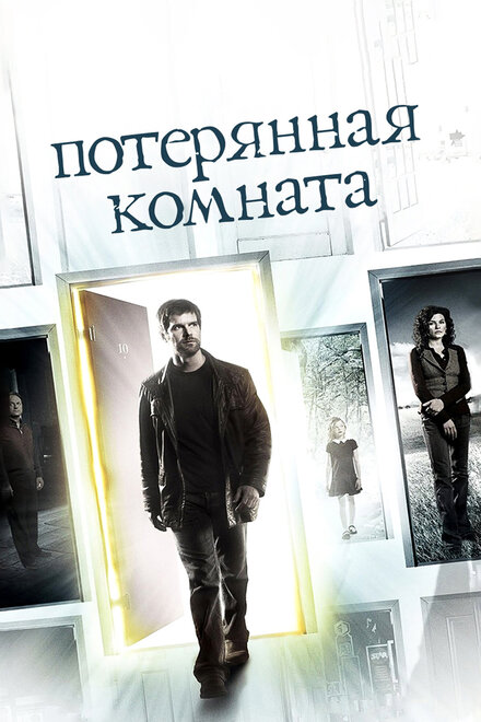 Потерянная комната (2006) 