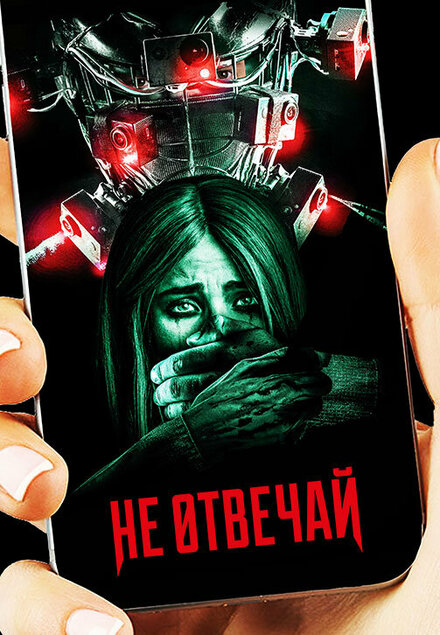 Не отвечай (2019)