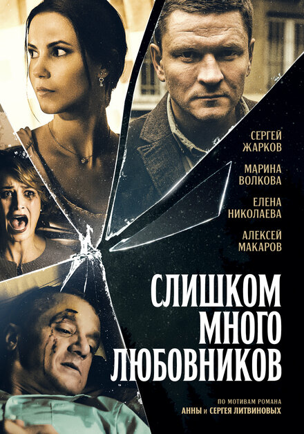 Сериал «Слишком много любовников»