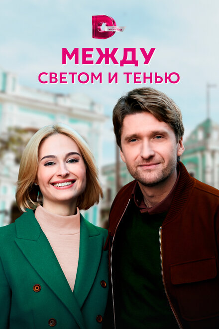 Сериал «Между светом и тенью»