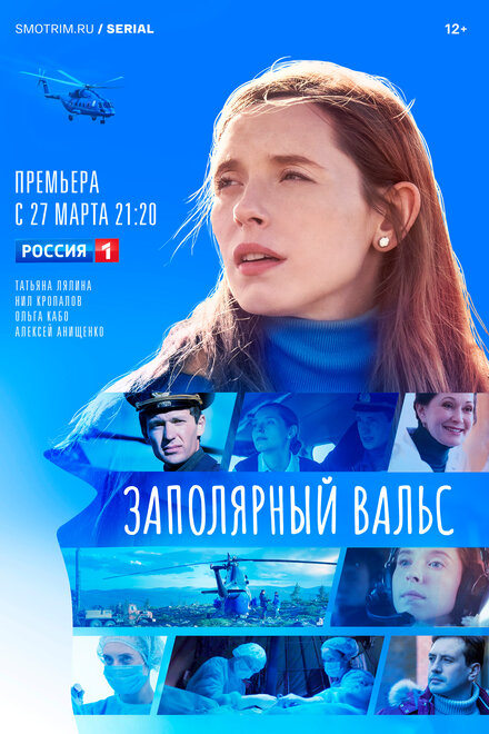 Сериал «Заполярный вальс»