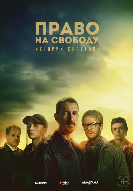 Сериал «Право на свободу»