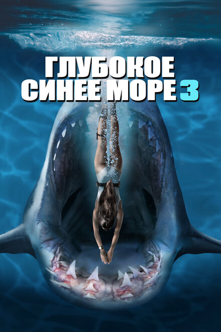 Фильм «Глубокое синее море 3»