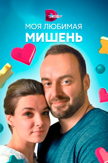 Моя любимая мишень 1 сезон (2019)