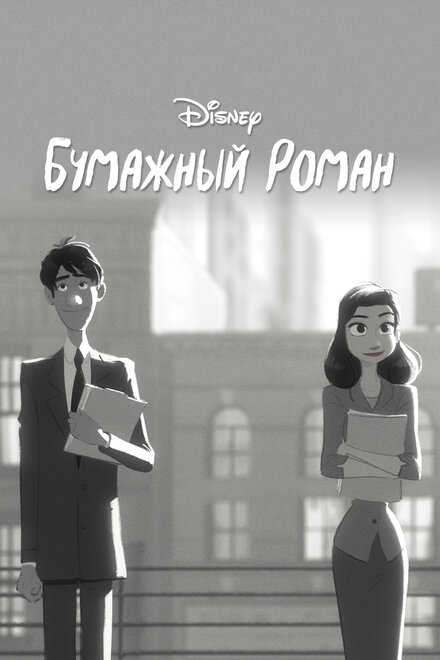 Мультфильм «Бумажный роман»