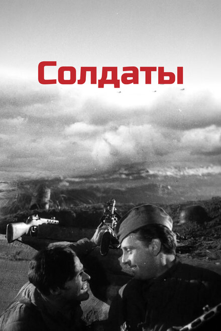 Солдаты (1956)