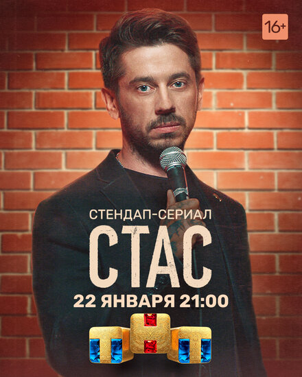 Стас 1 сезон (2021)