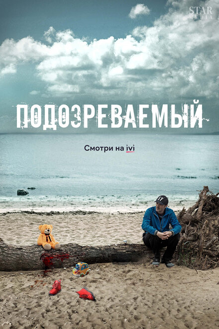 Сериал «Подозреваемый»