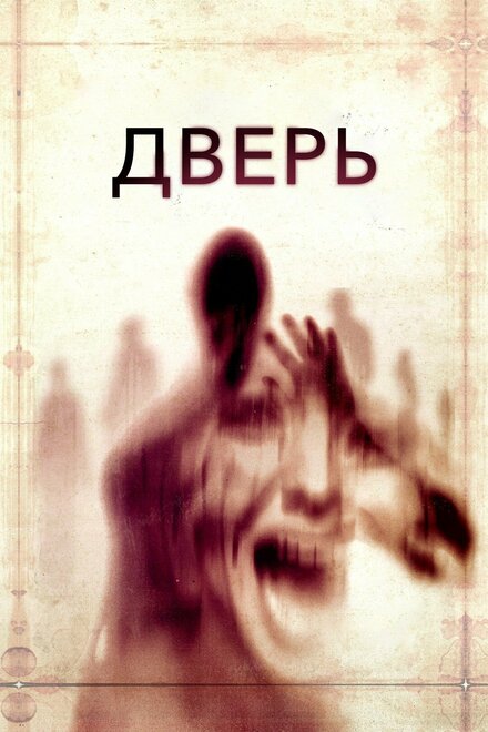 Фильм «Дверь»