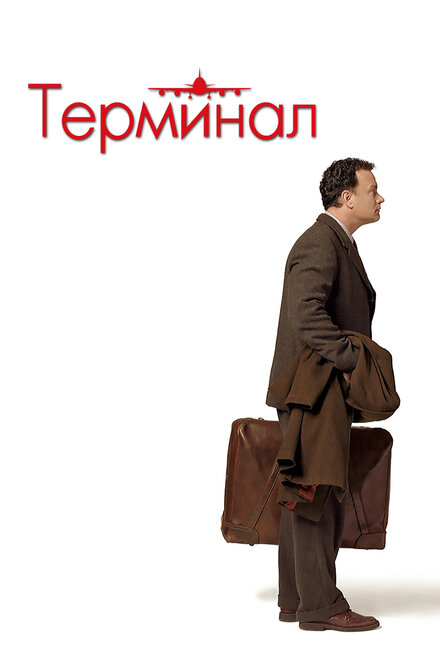 Фильм «Терминал»