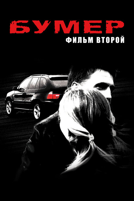 Фильм «Бумер: Фильм второй»