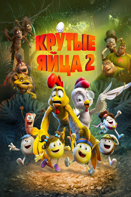 Мультфильм «Крутые яйца 2»