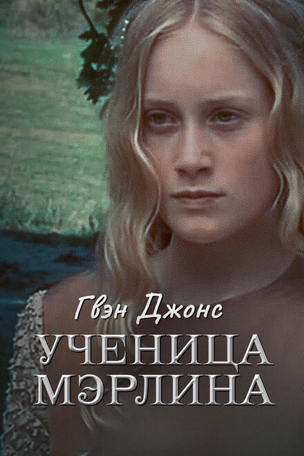 Гвен Джонс — ученица Мерлина (2002) 