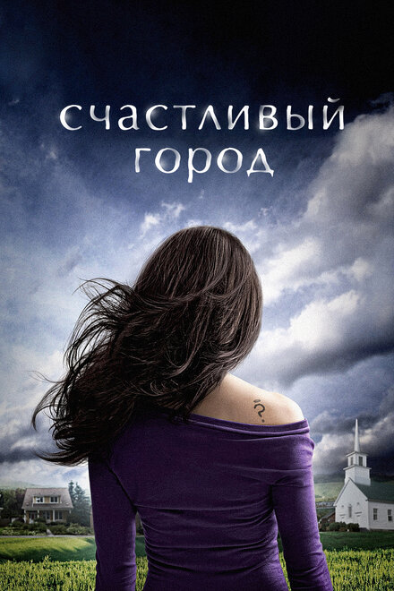 Счастливый город 1 сезон (2010)