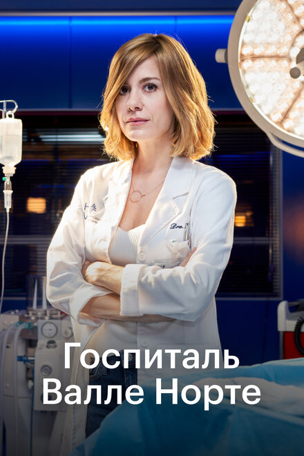 Сериал «Госпиталь Валле Норте»