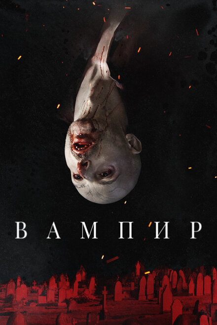 Фильм «Вампир»