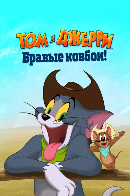 Мультфильм «Том и Джерри: Бравые ковбои!»