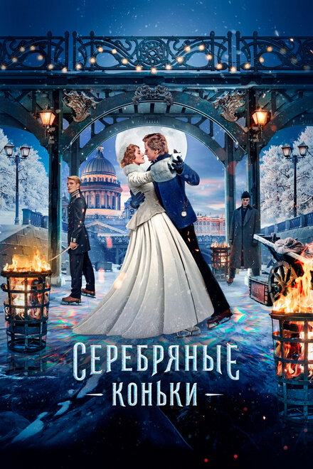 Фильм «Серебряные коньки»