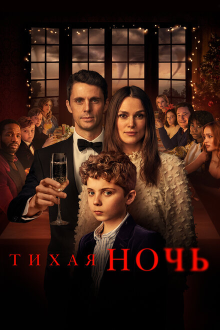 Фильм «Тихая ночь»