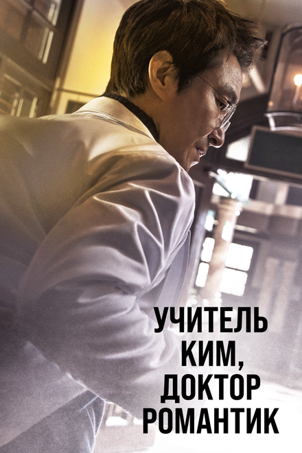 Учитель Ким, доктор Романтик (2016) 