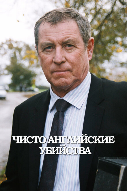 смотреть онлайн бесплатно в хорошем качестве Чисто английские убийства