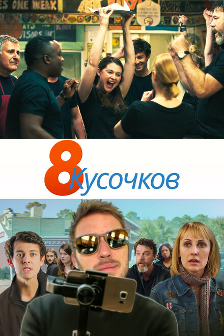 Фильм «8 кусков»