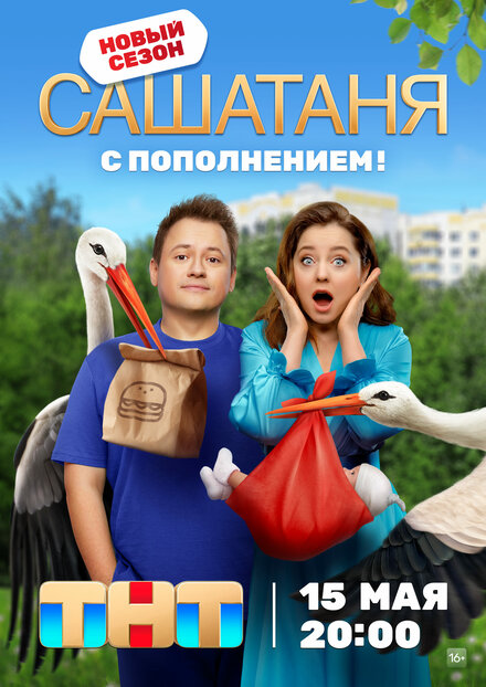 Сериал «СашаТаня»