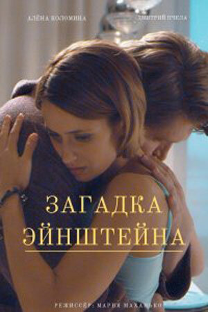 Загадка Эйнштейна 1 сезон (2021)