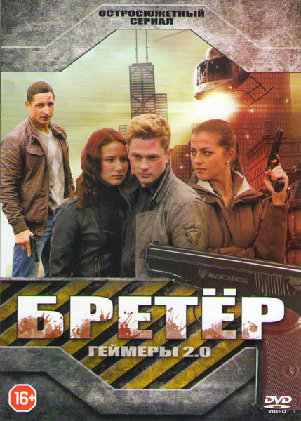 Сериал «Бретёр»