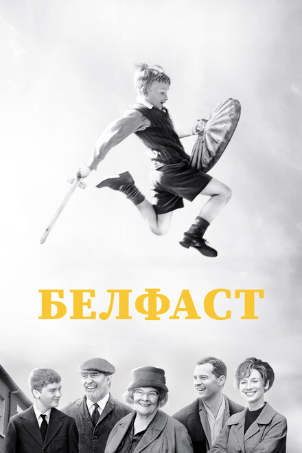 Фильм «Белфаст»