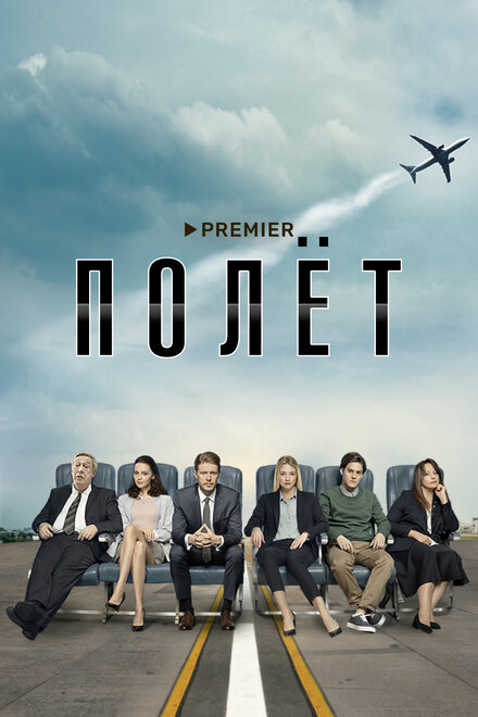 Полет 1 сезон (2019)