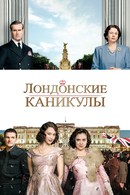 Лондонские каникулы (2015)