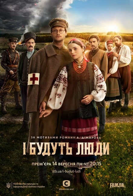 Сериал «И будут люди»