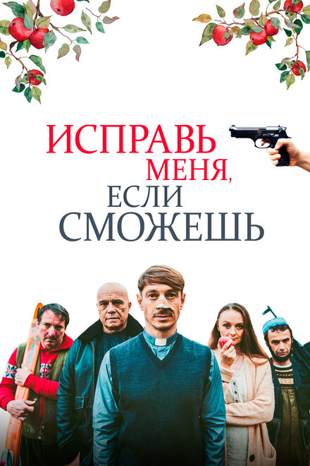 Фильм «Исправь меня, если сможешь»