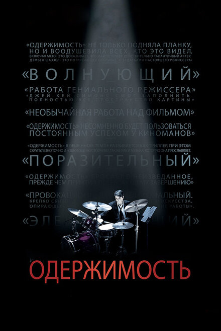 films about music students - Whiplash