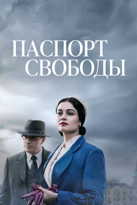 Сериал «Паспорт свободы»