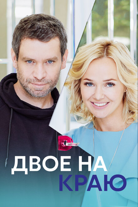 Сериал «Двое на краю»